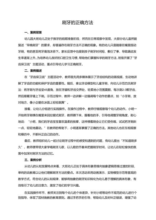 幼儿园大班案例-刷牙的正确方法.docx