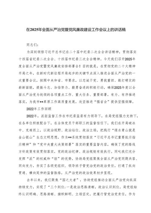 在2025年全面从严治党暨党风廉政建设工作会议上的讲话稿（合计8份）.docx