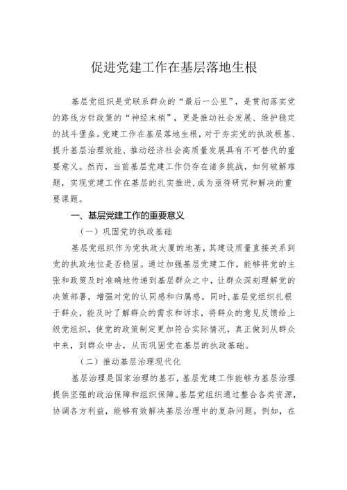 促进党建工作在基层落地生根.docx
