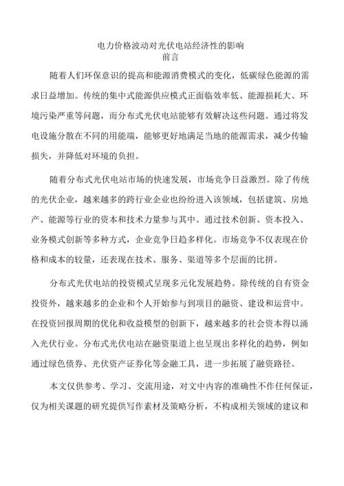 电力价格波动对光伏电站经济性的影响.docx