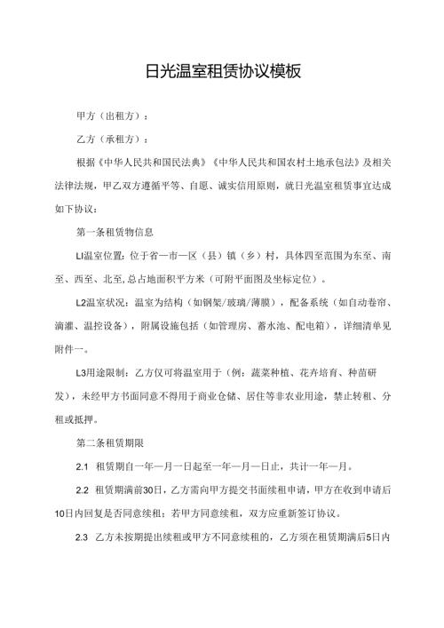 日光温室租赁协议模板.docx