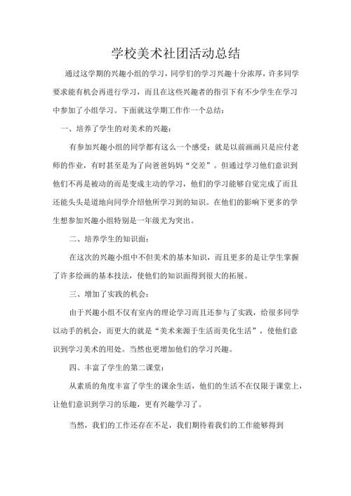 学校美术社团总结.docx