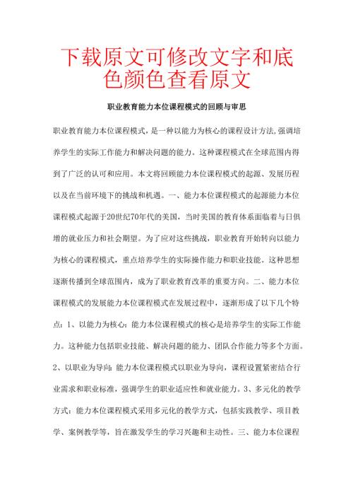 职业教育能力本位课程模式的回顾与审思.docx