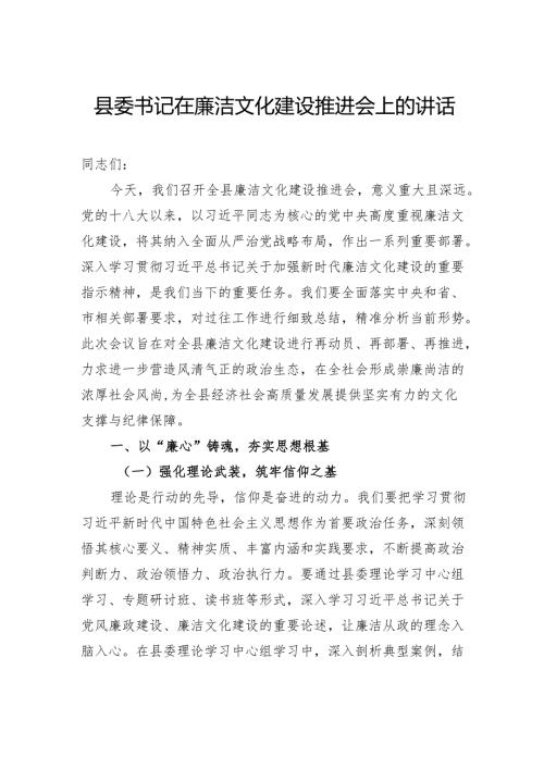 县委书记在廉洁文化建设推进会上的讲话.docx