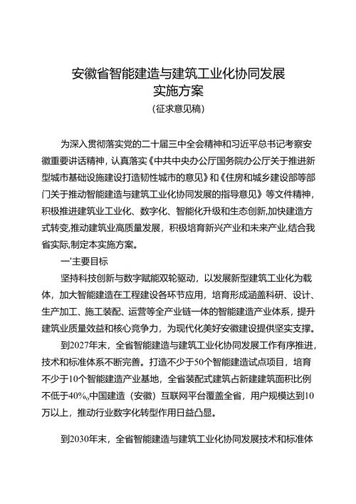 安徽省智能建造与建筑工业化协同发展实施方案（征.docx