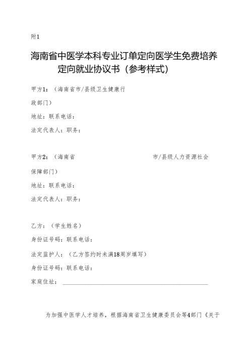 海南省中医学本科专业订单定向医学生免费培养定向就业协议书（参考样式）.docx