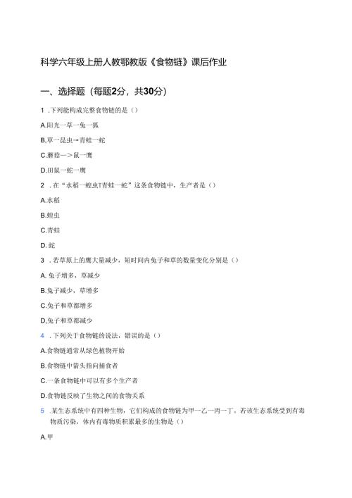 科学六年级上册人教鄂教版《食物链》课后作业.docx
