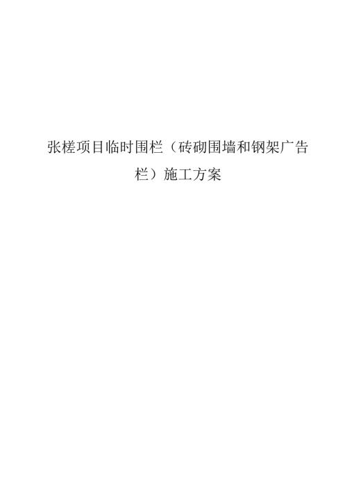 张槎项目临时围栏（砖砌围墙和钢架广告栏）施工方案.docx