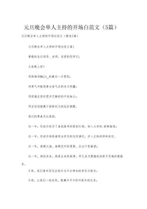 元旦晚会单人主持的开场白范文（5篇）.docx