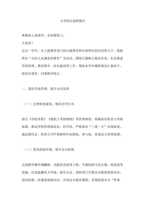小学校长述职报告.docx