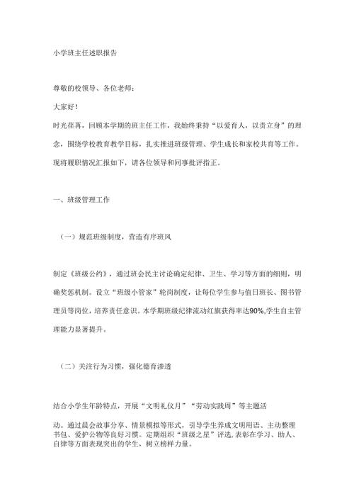 小学班主任述职报告.docx