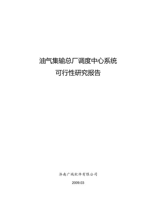 油气集输总厂调度中心软件系统可行性报告.docx
