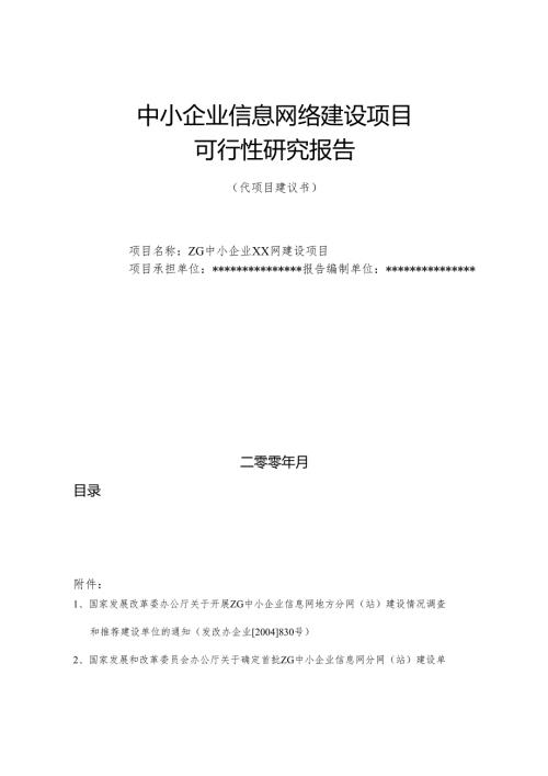 信息网络建设项目可行性研究报告.docx