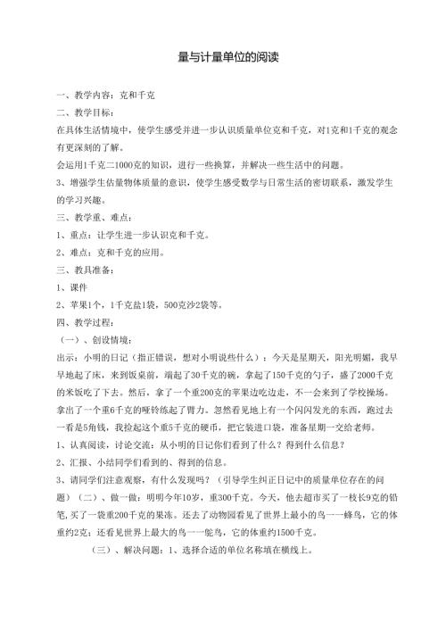 量与计量单位的阅读教学设计.docx