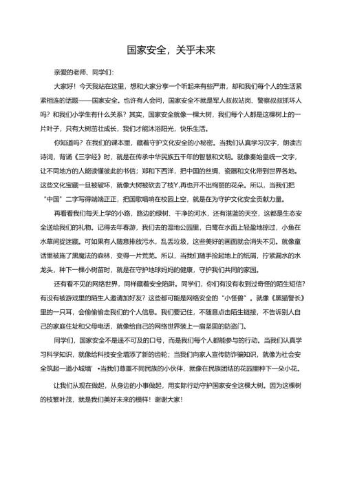 国家安全关乎未来--演讲稿.docx