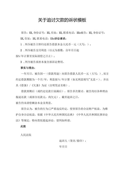 关于追讨欠款的诉状模板.docx
