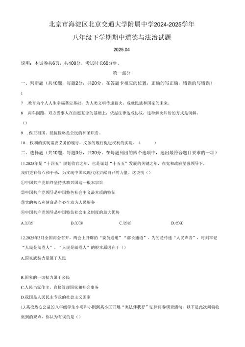 精品解析：北京市海淀区北京交通大学附属中学2024-2025学年八年级下学期期中道德与法治试题（原卷版）.docx