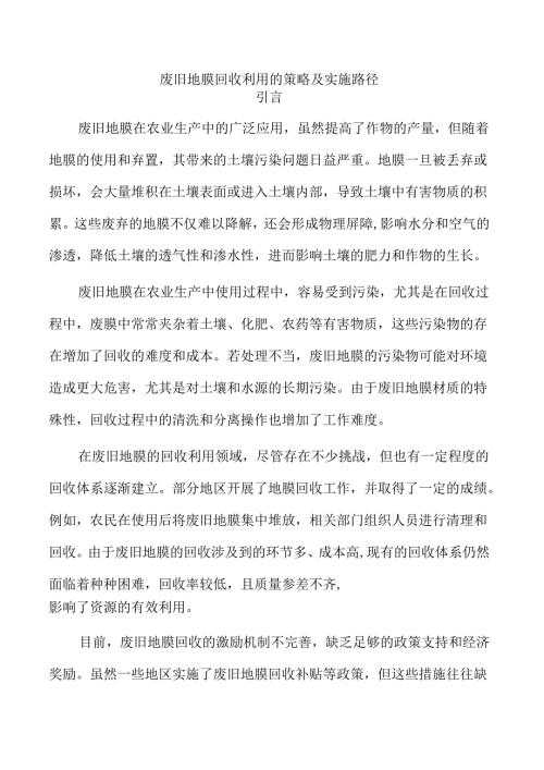 废旧地膜回收利用的策略及实施路径.docx