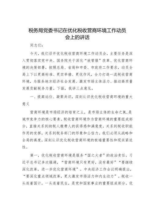 税务局党委书记在优化税收营商环境工作动员会上的讲话.docx