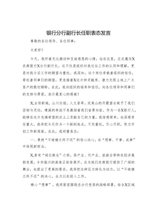 银行分行副行长任职表态发言.docx
