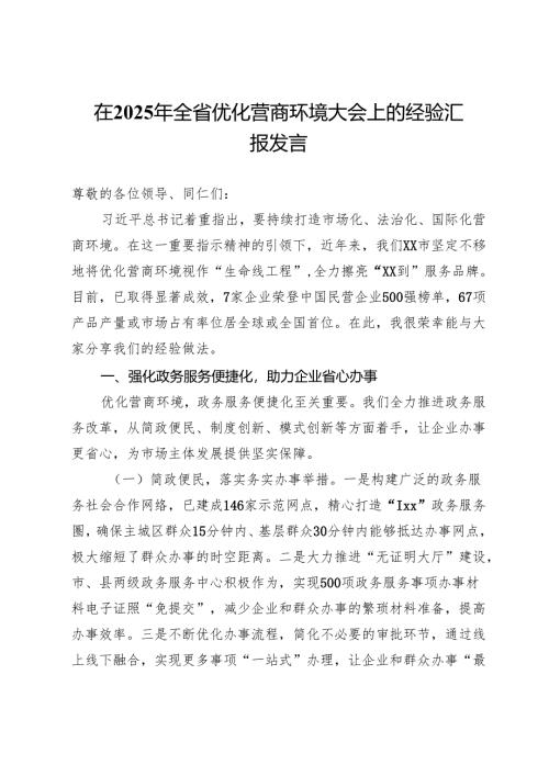 在2025年全省优化营商环境大会上的经验汇报发言.docx