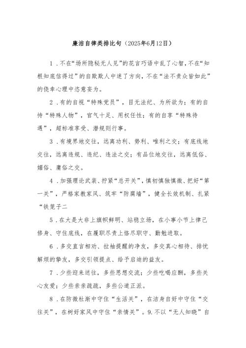 廉洁自律类排比句（2025年6月12日）.docx