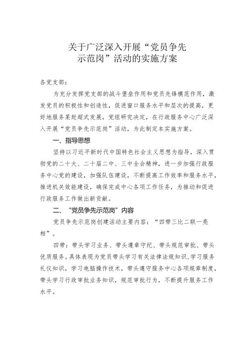 关于广泛深入开展“党员争先示范岗”活动的实施方案.docx