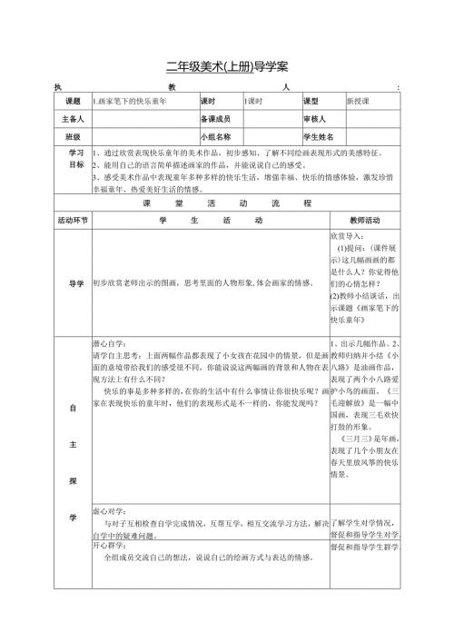浙美版美术学科二年级上册导学案画家笔下的快乐童年.docx