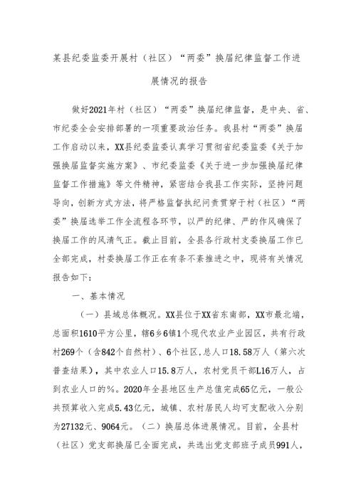 某县纪委监委开展村（社区）“两委”换届纪律监督工作进展情况的报告.docx