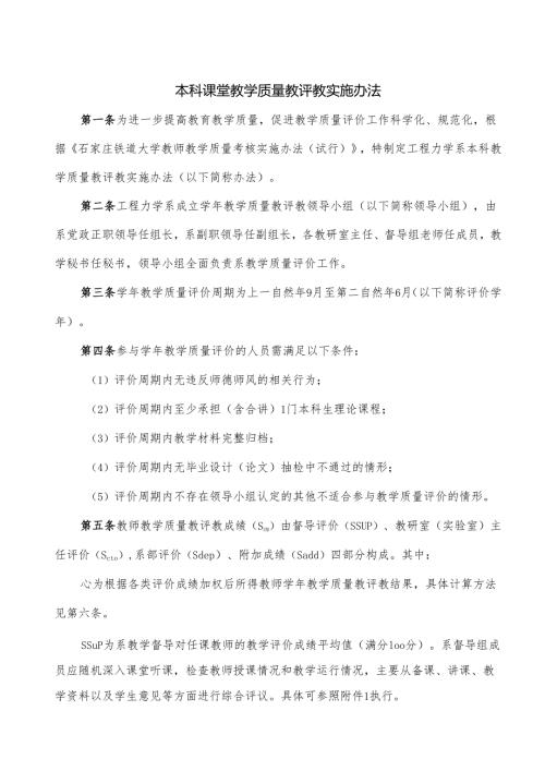 本科课堂教学质量教评教实施办法.docx