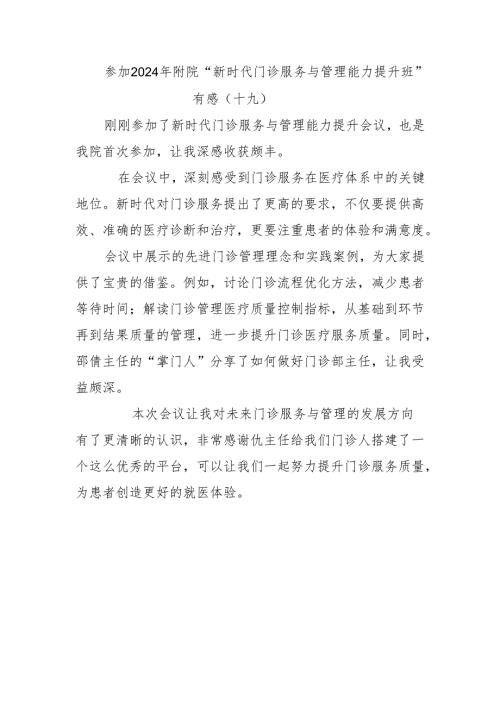 参加2024年附院“新时代门诊服务与管理能力提升班”有感（十九）.docx