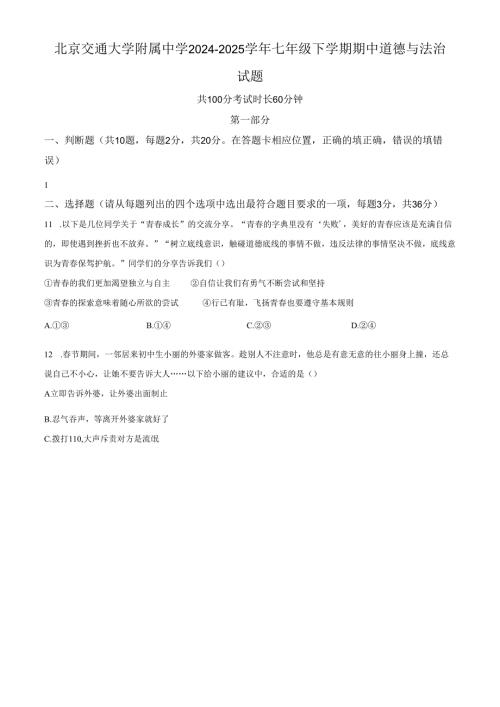 精品解析：北京交通大学附属中学2024-2025学年七年级下学期期中道德与法治试题（原卷版）.docx