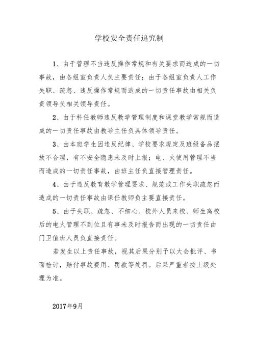 学校安全责任追究制.docx
