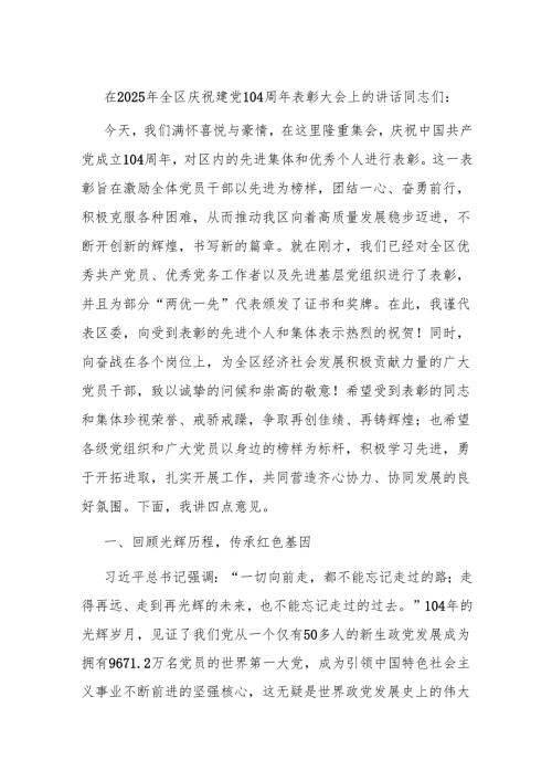在2025年全区庆祝建党104周年表彰大会上的讲话.docx