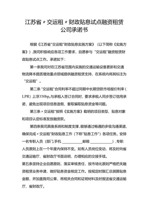 江苏省“交运租”财政贴息试点融资租赁公司承诺书.docx