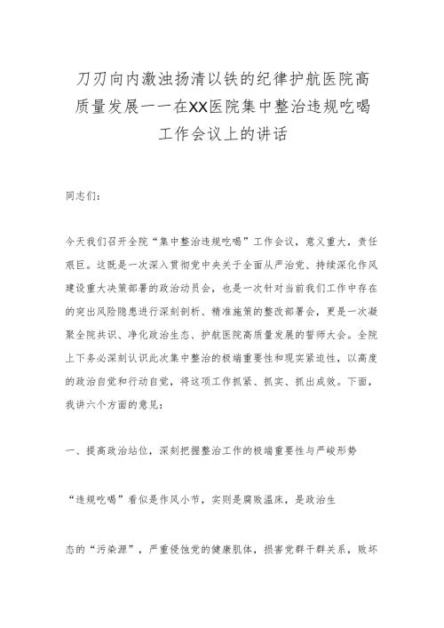 刀刃向内激浊扬清以铁的纪律护航医院高质量发展——在XX医院集中整治违规吃喝工作会议上的讲话.docx