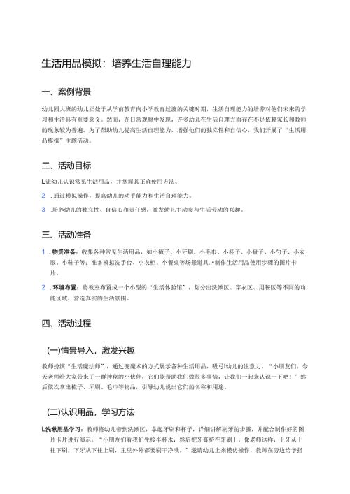 幼儿园中班案例-生活用品模拟：培养生活自理能力.docx
