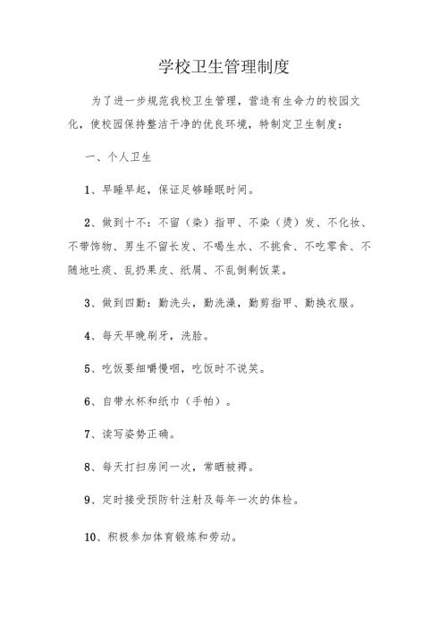 学校卫生管理制度.docx