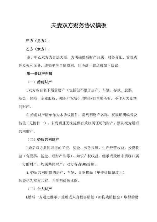 夫妻双方财务协议模板.docx