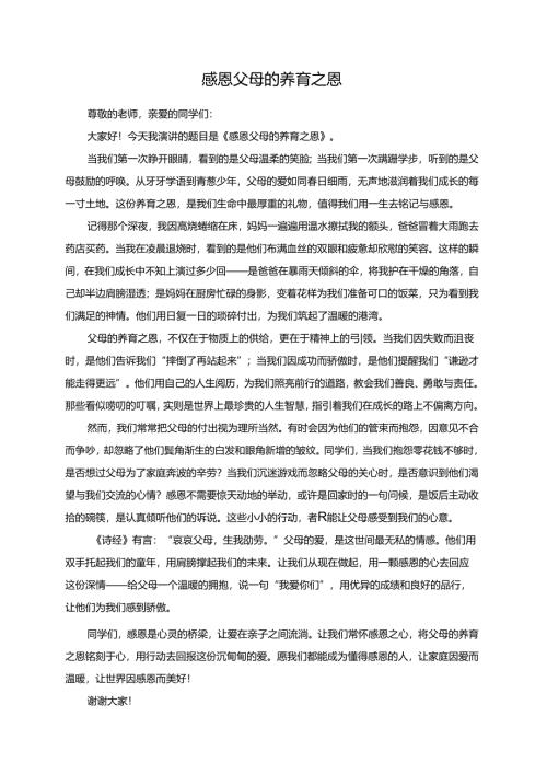感恩父母的养育之恩演讲稿.docx