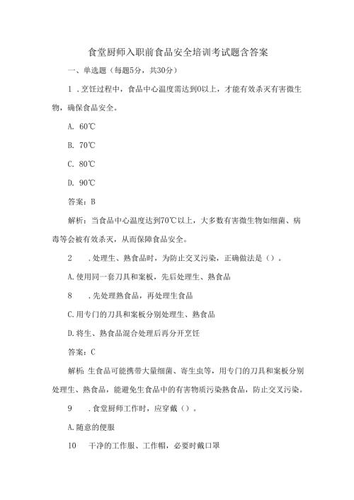 食堂厨师入职前食品安全培训考试题含答案.docx
