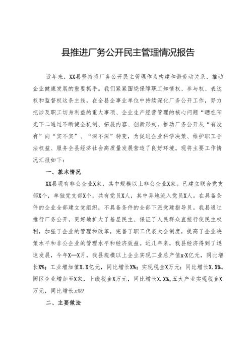 县推进厂务公开民主管理情况报告.docx