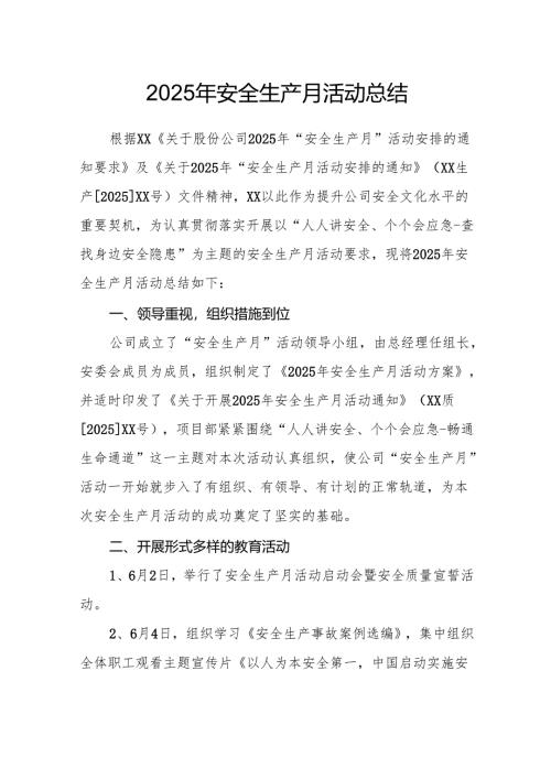 开展2025年《安全生产月》活动工作总结 （2份）_62.docx