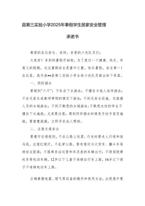 县第三实验小学2025年暑假学生居家安全管理承诺书.docx
