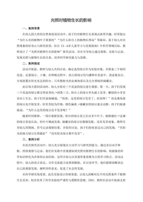 幼儿园大班案例-光照对植物生长的影响.docx