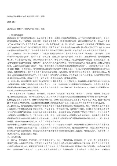 湘西自治州柑桔产业化建设项目招商计划书.docx