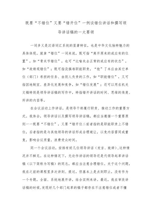 既要“不错位”又要“错开位”——例谈错位讲话和撰写领导讲话稿的一大要领.docx