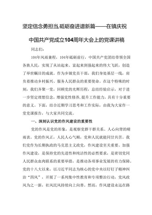坚定信念勇担当砥砺奋进谱新篇——在镇庆祝中国共产党成立104周年大会上的党课讲稿.docx
