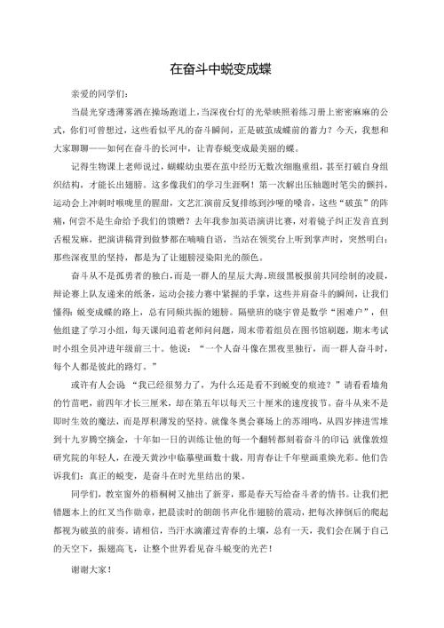 在奋斗中蜕变成蝶演讲稿.docx