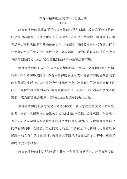 教育家精神的生成与时代功能分析.docx
